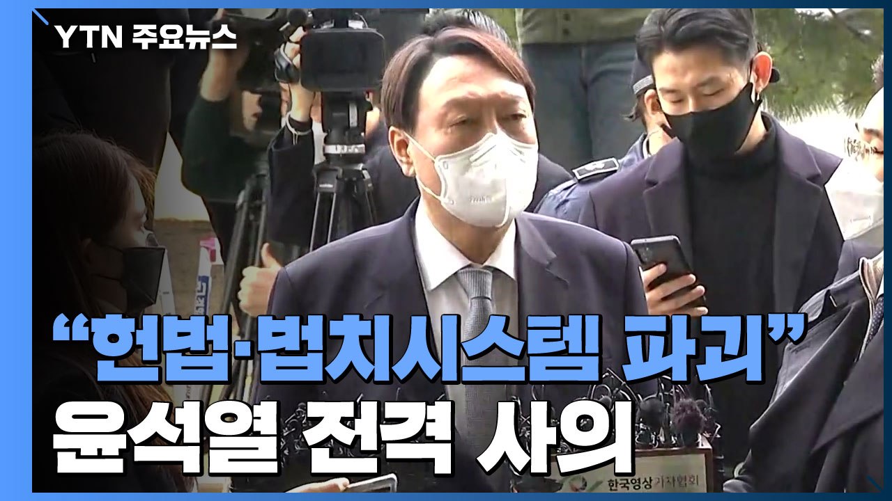 '중수청 반대' 윤석열 전격 사의..."헌법·법치시스템 파괴" / YTN