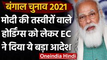 West Bengal Elections 2021: EC का आदेश,PM Modi की फोटो वाले Hoardings हटाएं | वनइंडिया हिंदी