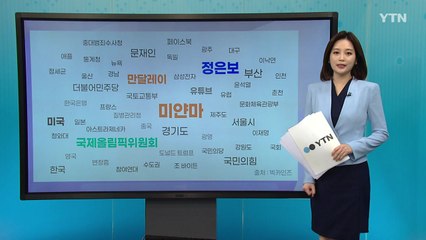 [더뉴스 나우] '미얀마' '정은보' '국제올림픽위원회'...기사에 많이 등장한 키워드는? / YTN