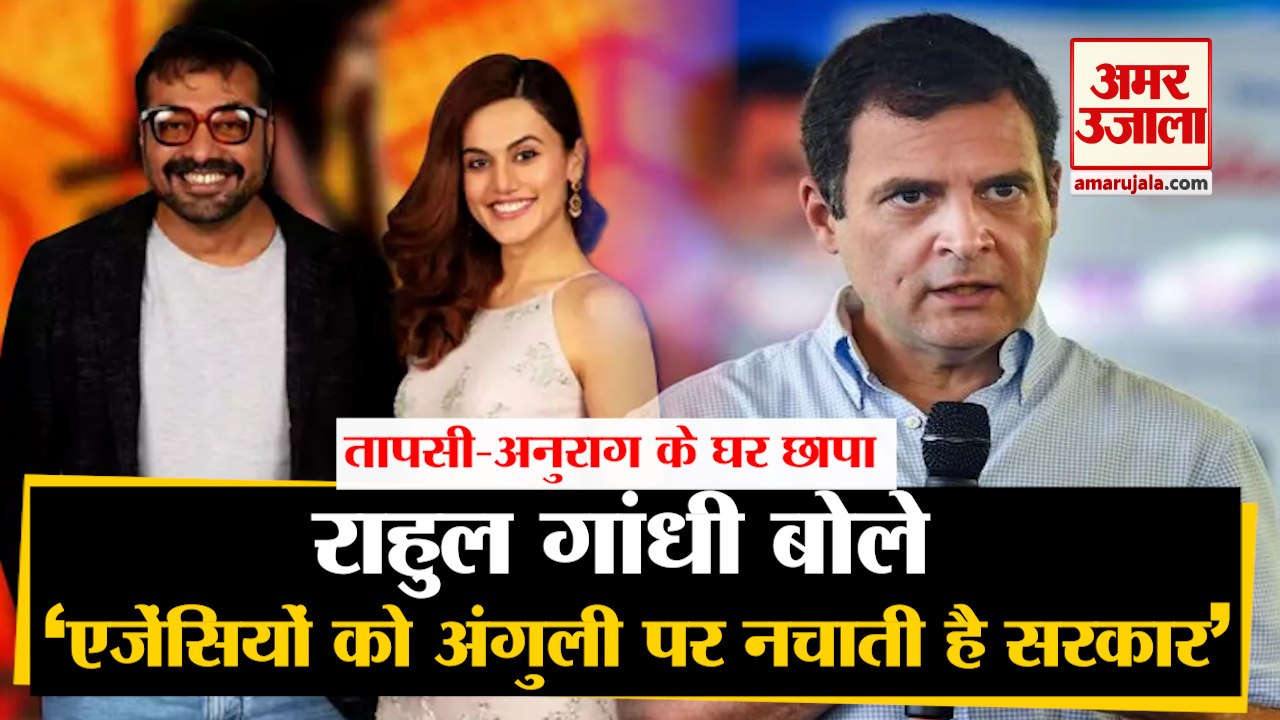 Taapsee Pannu, Anurag Kashyap के घर छापे को लेकर Rahul Gandhi ने साधा केंद्र पर निशाना, किया Tweet