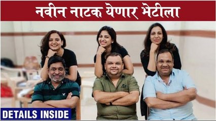 Smita Shewale | नवीन नाटक येणार भेटीला, Details Inside| Marathi Natak 2021