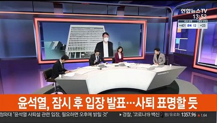 [이슈큐브] 윤석열 전격 사의…"국민 보호에 힘 다할 것"