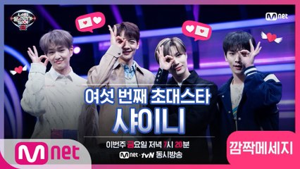 [너목보8] ♥6회 초대스타 샤이니의 메시지가 도착했습니다♥