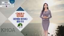 [내일의 바다낚시지수] 3월 5일 금요일, 대한해협과 제주바다 풍랑특보 / YTN