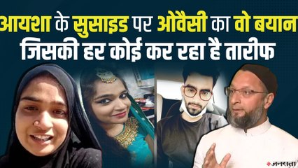 देखिए Ayesha Suicide पर AIMIM Chief Asaduddin Owaisi ने क्या कहा है