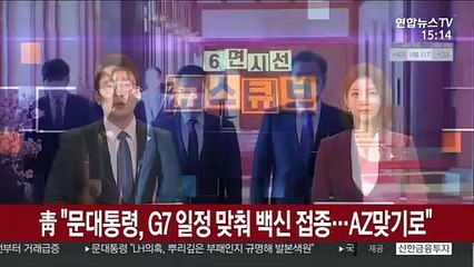 靑 "문대통령, G7 일정맞춰 백신접종…AZ맞기로"