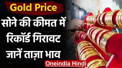 Gold-Silver Rate: Gold की कीमत में ज़बरदस्त गिरावट, जानें आज का भाव । वनइंडिया हिंदी