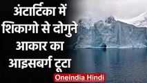 Antarctica Iceberg Twice: अंटार्कटिका में Chicago के आकार का आइसबर्ग टूटा | वनइंडिया हिंदी