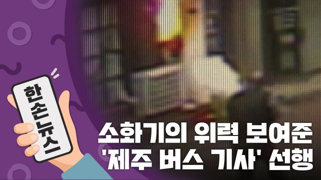 [15초 뉴스] 소화기의 위력 뒤늦게 알려진 '제주 버스 기사' 선행 / YTN