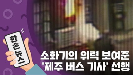 [15초 뉴스] "소화기의 위력" 뒤늦게 알려진 '제주 버스 기사' 선행 / YTN