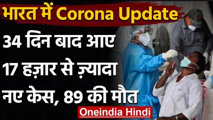 Coronavirus India Update : 24 घंटे में 17,407 नए Covid 19 Case,89 मरीजों की मौत | वनइंडिया हिंदी