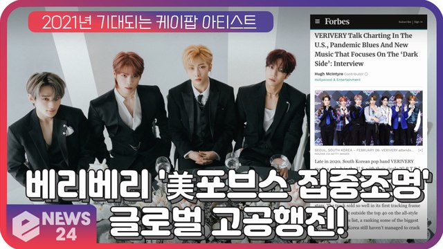 베리베리(VERIVERY), 美 포브스(Forbes) 선정 '2021년 기대되는 케이팝 아티스트'