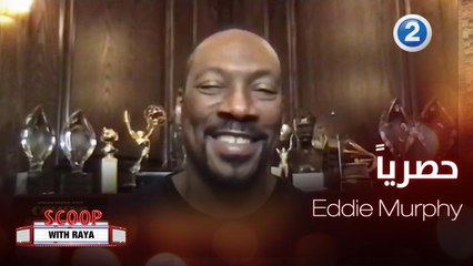 ريا تقابل حصريا Eddie Murphy للتحدث عن الجزء الجديد من  Coming 2 America