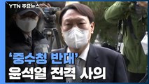 '중수청 반대' 윤석열 전격 사의...