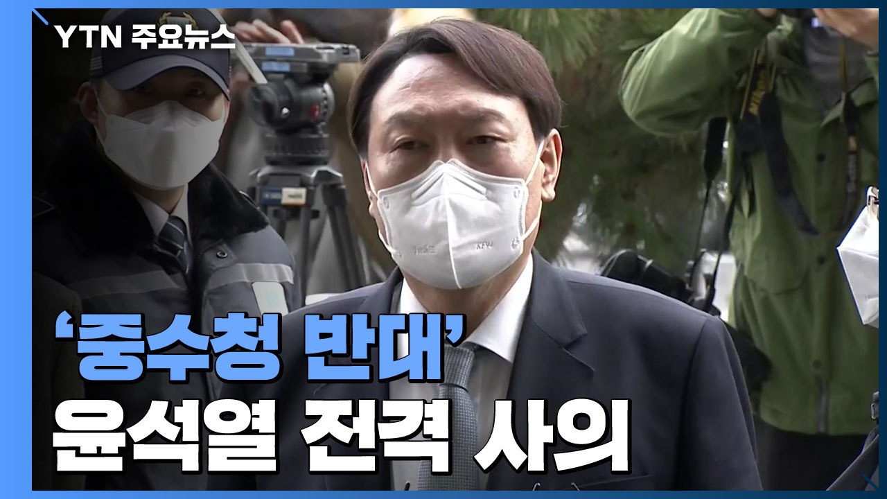 '중수청 반대' 윤석열 전격 사의..."헌법·법치시스템 파괴" / YTN