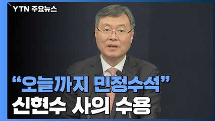 [속보] 靑 "신현수 민정수석 사의 수용"...후임에 김진국 감사위원 / YTN