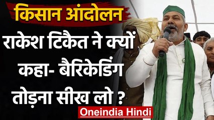 Kisan Andolan: किसानों से बोले Rakesh tikait-बैरिकेडिंग तोड़ना सीख लो  | वनइंडिया हिंदी