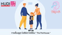 Psy-Fi Ep.44 - การเลี้ยงดูลูก ในซีรีย์เกาหลีเรื่อง 