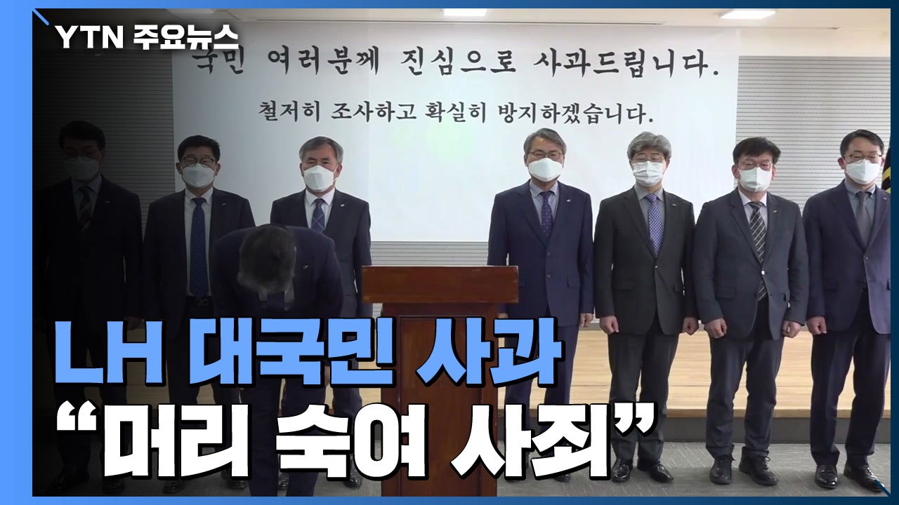 LH 대국민 사과..."LH 직원은 투자 못 하나" 글 논란 / YTN