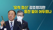 [뉴스큐] LH직원 땅 투기 의혹 일파만파...'홍남기·변창흠' 책임론 부상 / YTN