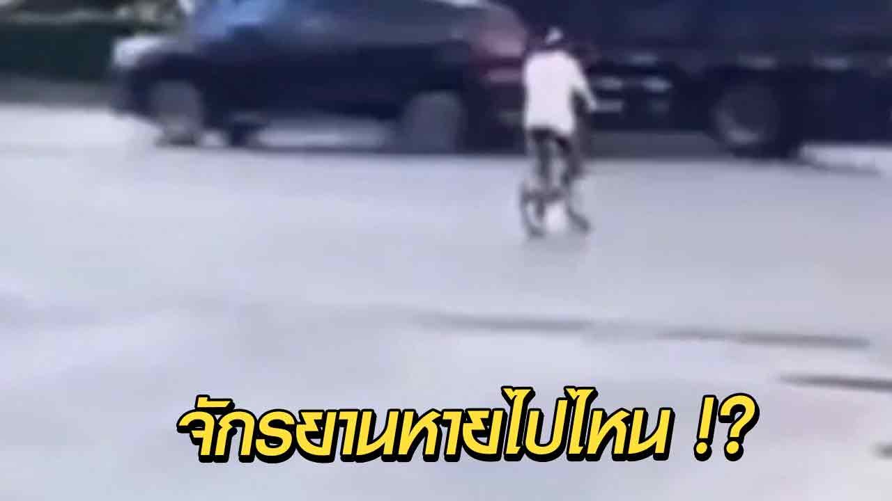 สาวงง ! ปั่นจักรยานข้ามถนน จู่ ๆ รถหาย มันเกิดอะไรขึ้น เร็วจนตามองแทบไม่ทัน