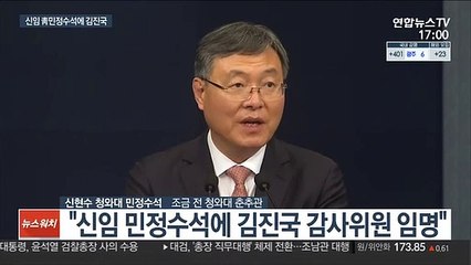 [현장연결] 신현수 "능력 부족해 떠난다"…김진국 "주변 살피겠다"