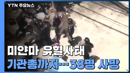 기관총 등장에 가정집도 조준 사격...미얀마인 "유엔군 개입해야" / YTN