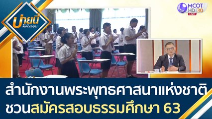 สำนักงานพระพุทธศาสนาแห่งชาติ เชิญชวน "สมัครสอบธรรมศึกษา" ประจำปี 2563 | บ่ายนี้มีคำตอบ (3 มี.ค. 64)
