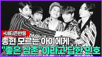 샤이니 종현 모르는 아이에게 "삼촌 멤버예요. 좋은 삼촌"이라고 답한 샤이니 민호