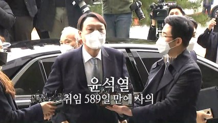 [영상] 윤석열 취임 589일 만에 결국 사의 / YTN
