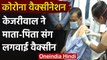 Corona Vaccination India: Arvind Kejriwal ने माता-पिता संग लगवाई वैक्सीन | वनइंडिया हिंदी