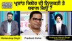 Punjab Nama_ Prashant Kishore Appointment-Professor Manjit Singh-Political Analysis -Madandeep Singh
