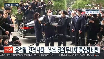 '중수청 반대' 윤석열 사퇴…"상식·정의 무너져"
