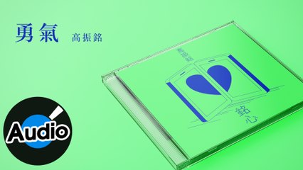 高振銘【勇氣】Official Lyric Video