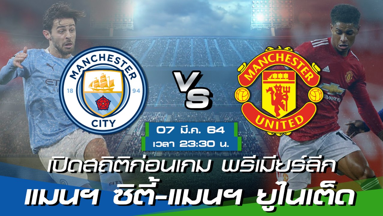 แมนฯ ซิตี้ - แมนฯ ยูไนเต็ด : พรีวิวก่อนเกม พรีเมียร์ลีก 2020/21