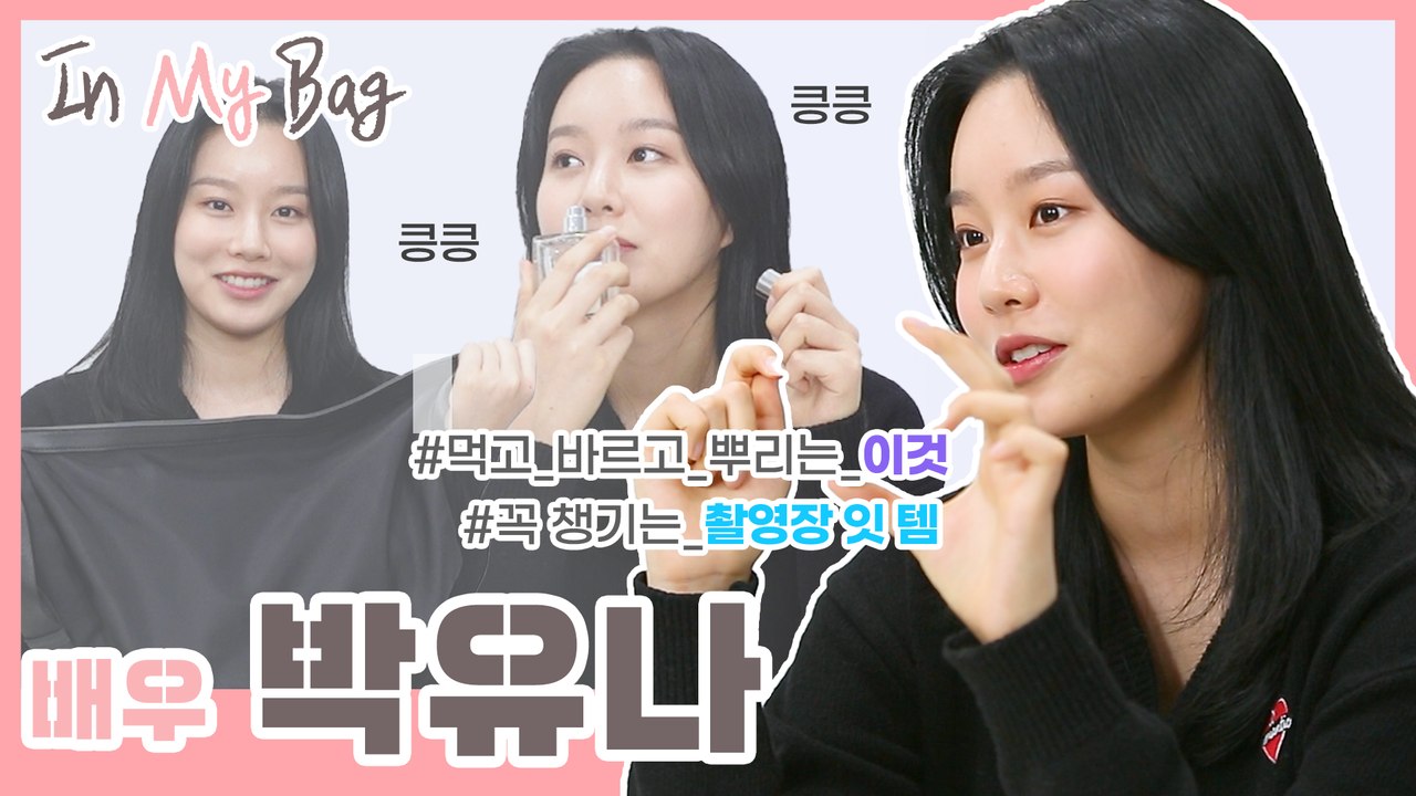 배우 박유나, '향 덕후' 박유나가 먹고! 뿌리고! 바르는 모든 것! [In My Bag]