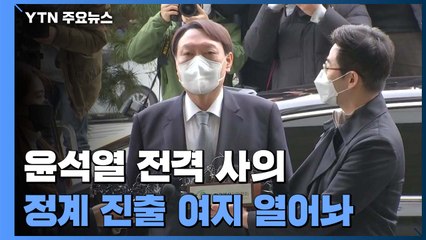 '중수청 반대' 윤석열 전격 사의...조금 전 마지막 퇴근 / YTN