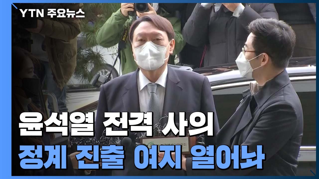 '중수청 반대' 윤석열 전격 사의...조금 전 마지막 퇴근 / YTN