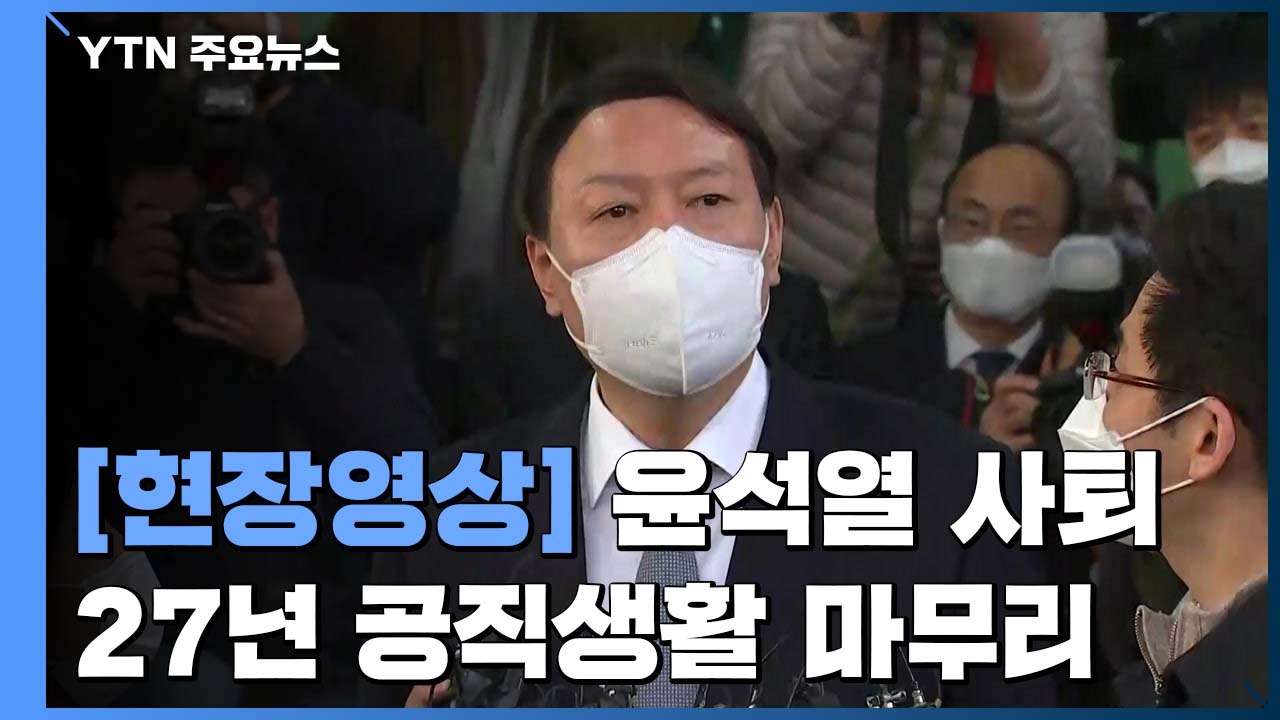 [현장영상] 윤석열 검찰총장, 사의 표명 3시간여 만에 퇴근길 / YTN