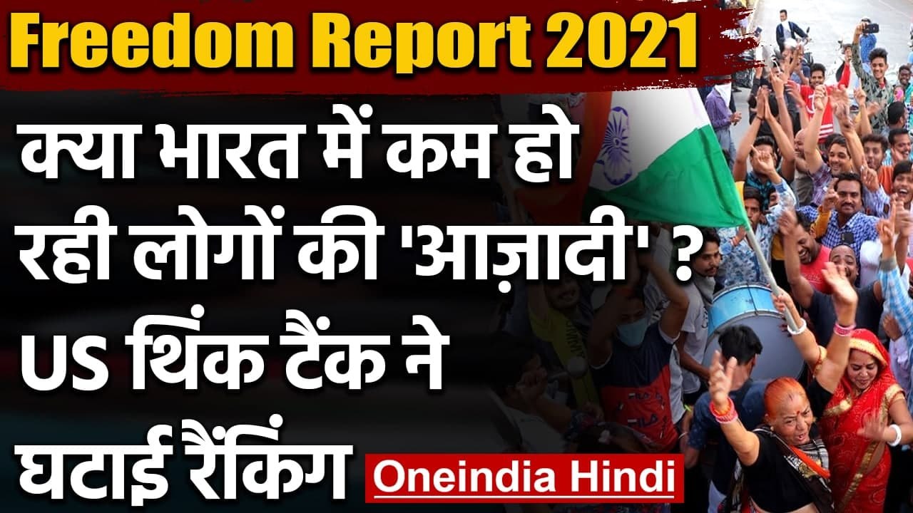 Freedom Report 2021:India में रह गई है ‘आंशिक आजादी’? US Think Tank ने घटाई Rating | वनइंडिया हिंदी