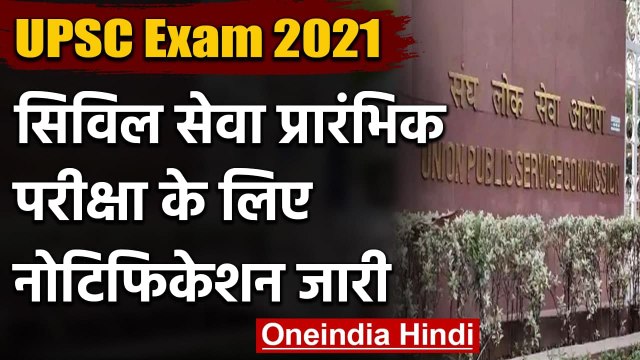 UPSC Civil Services Prelims 2021 : UPSC Civil Services Exam के लिए नोटिफिकेशन जारी | वनइंडिया हिंदी