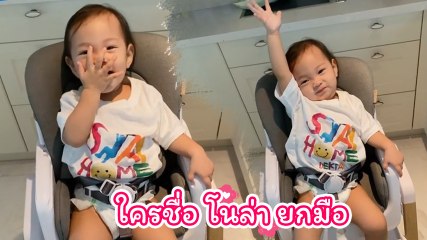 เอ็นดู ! น้องโนล่า ยกมือรับหลัง เจนี่ ถาม ใครชื่อโนล่ายกมือขึ้นคะ