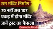Ayodhya: Ram Mandir अब 70 नहीं 107 एकड़ में फैलेगा,Ram Mandir Trust ने खरीदी जमीन | वनइंडिया हिंदी