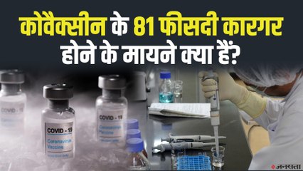 COVAXIN: 81% प्रभावी, भारत के लिए कितना अहम है कोवैक्सीन के नतीजे ? | Covaxin 3 Phase Trials