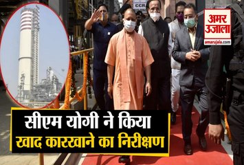 Gorakhpur पहुंचे CM योगी आदित्यनाथ, खाद कारखाने का किया निरीक्षण