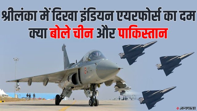 श्रीलंका एयर शो में ताकत दिखाएगा इंडियन एयरफोर्स की रीढ़ तेजस | IAF in Sri Lanka Air Show