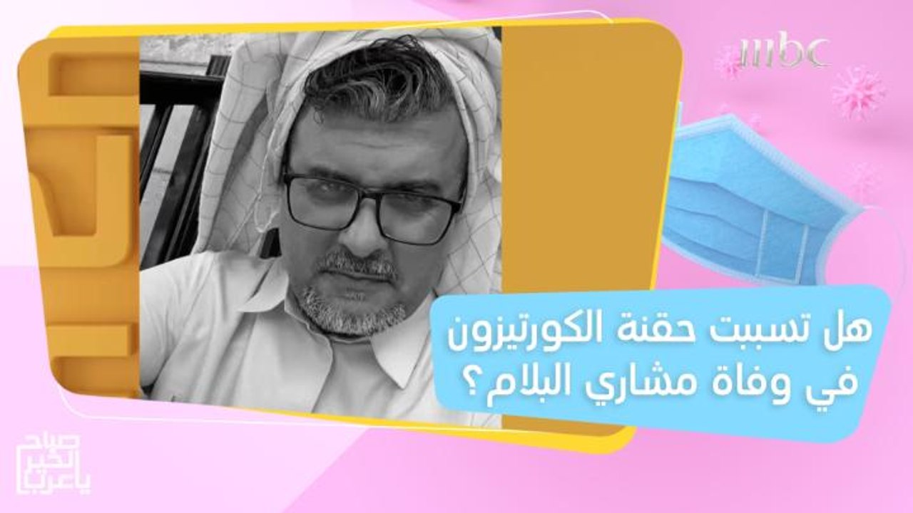طبيب يكشف حقيقة تسبب حقنة الكورتيزون في وفاة مشاري البلام