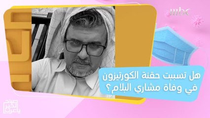 طبيب يكشف حقيقة تسبب حقنة الكورتيزون في وفاة مشاري البلام