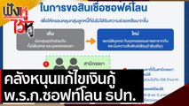 คลังหนุนแก้ไขเงินกู้ พ.ร.ก.ซอฟท์โลน ธปท. | ฟังหูไว้หู (3 มี.ค.64)