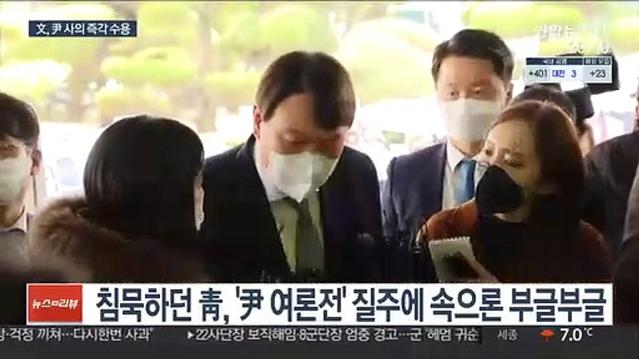 문대통령, 윤석열 사의 1시간 만에 "수용한다"